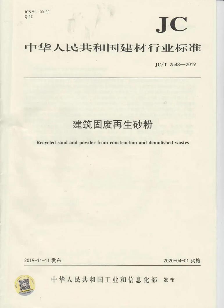 建筑固廢再生砂粉怎么用，行業(yè)標準來幫你！